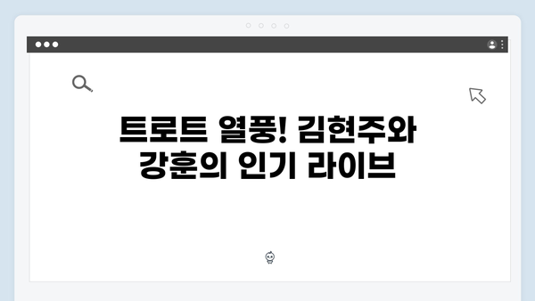 김현주부터 강훈까지 - 신세대 트로트 가수 추천