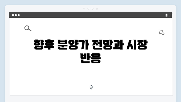 분양가 인상 불가피? 땅값·공사비 상승이 불러온 결과 분석