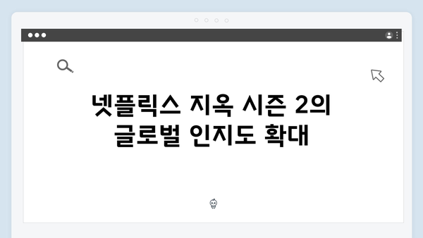 넷플릭스 지옥 시즌 2: 글로벌 OTT 시장에서의 위상