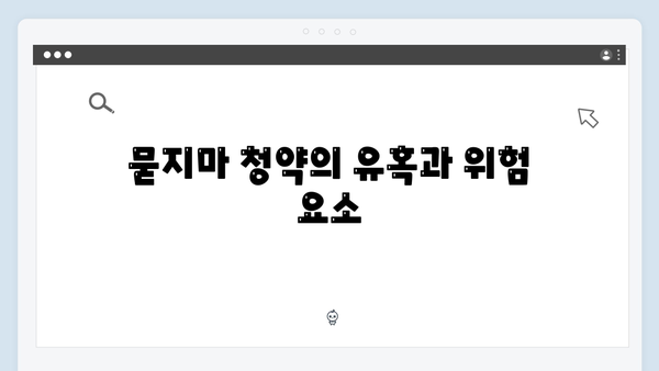 대출 규제의 역효과, 묻지마 청약으로 영끌족 위기