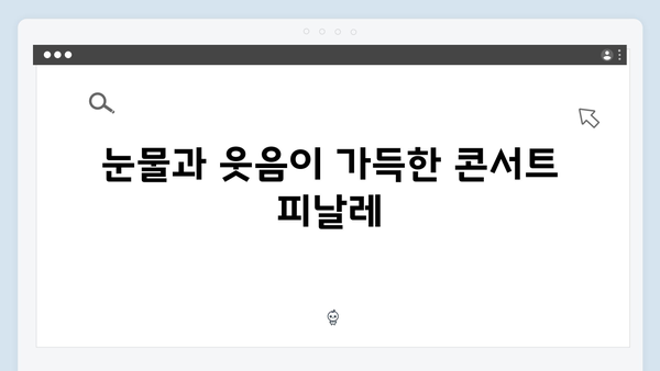 임영웅 콘서트 마지막 순간의 감동 - 앙코르 무대 리뷰