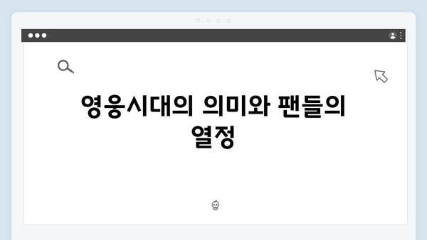 임영웅 콘서트 영웅시대를 위한 특별 무대