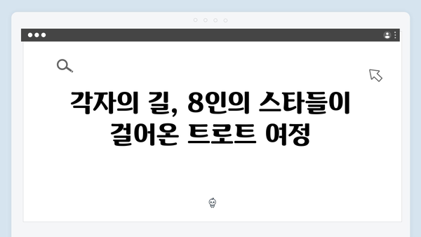 [2024 트로트] 8인의 트로트 스타 성공 스토리
