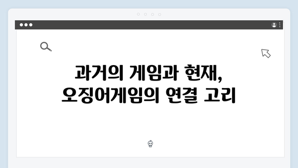 오징어게임 시즌2에서 새롭게 등장하는 게임의 역사적 배경과 의미