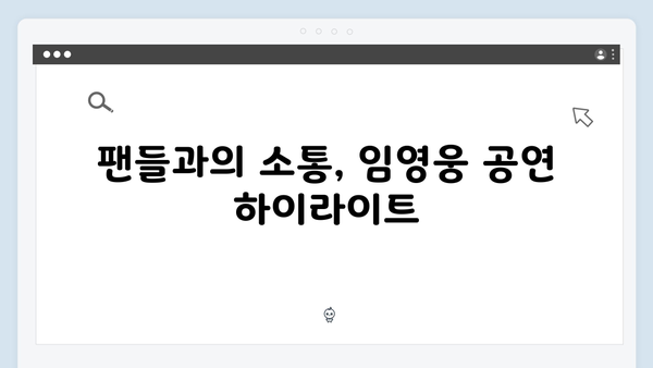 티빙으로 즐기는 최고의 무대, 임영웅 공연 실황