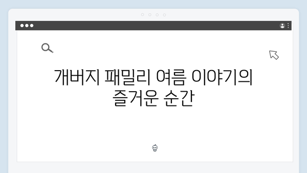 SBS 미우새 412회 시청 포인트 - 개버지 패밀리의 특별한 여름 이야기
