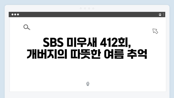 SBS 미우새 412회 시청 포인트 - 개버지 패밀리의 특별한 여름 이야기