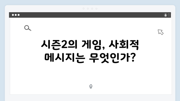 오징어게임 시즌2에서 새롭게 등장하는 게임의 역사적 배경과 의미