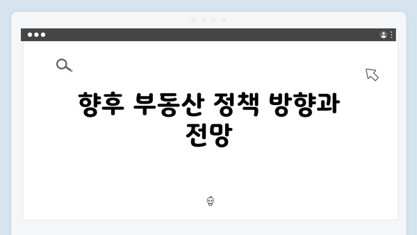 부실 부동산 PF 대수술 예고…세제 혜택 포함된 대책 발표