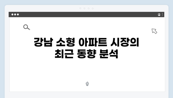 강남 소형 아파트 매매가 다시 9억 돌파! 그 배경을 살펴보다!