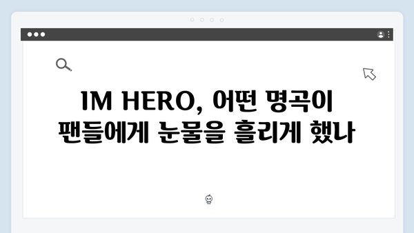 임영웅 IM HERO 명곡 하이라이트 - 팬들의 눈물을 자아낸 무대