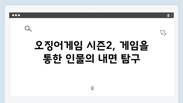 오징어게임 시즌2에서 새롭게 등장하는 게임의 역사적 배경과 의미