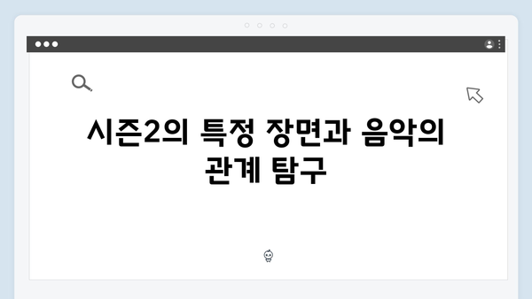 오징어게임 시즌2의 음악 감독 인터뷰: 긴장감을 고조시키는 사운드트랙의 비밀