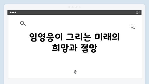 임영웅 In October 포스트 아포칼립스 장르물의 새로운 지평