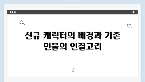 지옥 시즌2 신규 캐릭터들의 비밀: 기존 인물들과의 관계도 예측