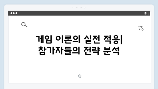 시즌2에서 더욱 강화된 오징어게임의 심리전: 게임 이론 전문가의 해석