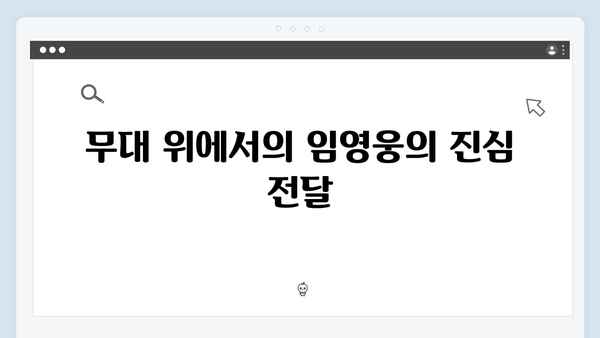 임영웅 콘서트 진정성 있는 팬 서비스