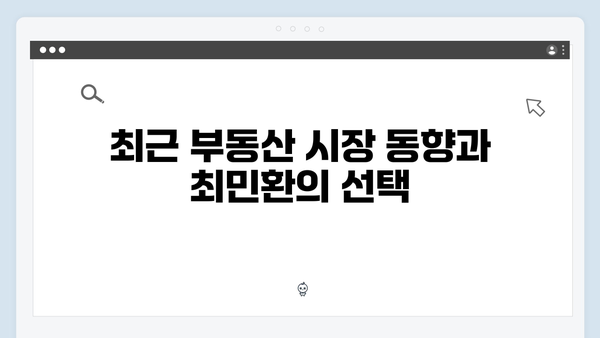 최민환 사생활 논란 후 강남집 매각! 시세차익 25억의 비결은?