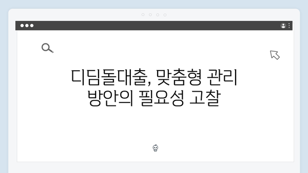 디딤돌대출 맞춤형 관리 방안 철회 요구 청원 등장 배경 분석