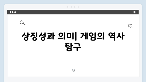 오징어게임 시즌2에서 공개될 새로운 게임의 기원: 전통과 현대의 융합