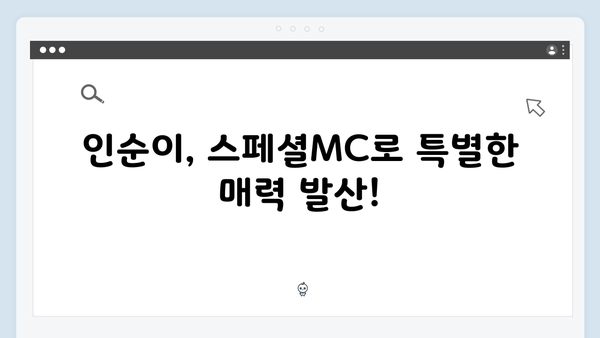 미운우리새끼 414화 완벽 리뷰 - 인순이 스페셜MC 출연부터 김영철♥황보 러브라인까지