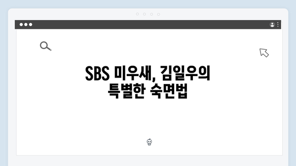 SBS 미우새 411회 시청 포인트 - 김일우의 침대 2개의 비밀