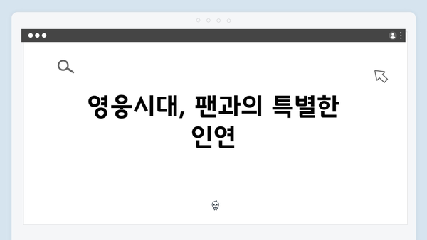 임영웅 IM HERO 영웅시대와의 뭉클한 순간
