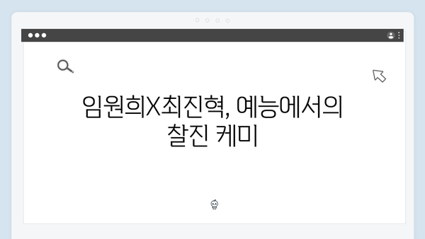 [미우새 413회] 임원희X최진혁의 특급 만남 - 김종민 여자친구 미모 화제