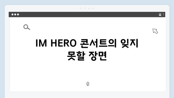 임영웅 IM HERO 콘서트 명장면 기록 - 열기구 세레나데의 감동