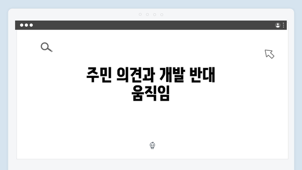 서리풀지구 개발 논란, 훼손된 그린벨트의 진실은?