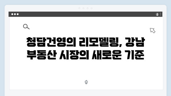 청담건영 리모델링 분양가 평당 1.2억…강남 최고가 기록의 이유는?