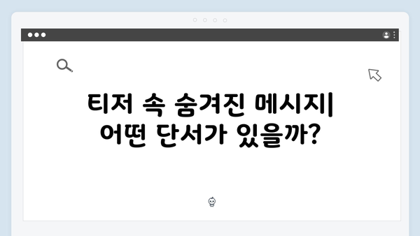 오징어게임 시즌2 티저 예고편 분석: 새로운 참가자와 게임 규칙 힌트