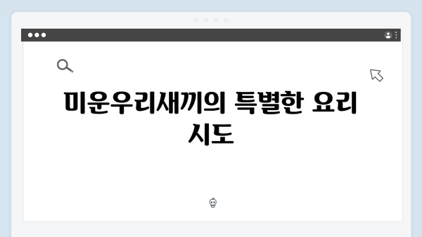 [미운우리새끼] 413회 본방사수 총정리 - 털곰팡이 스테이크 도전