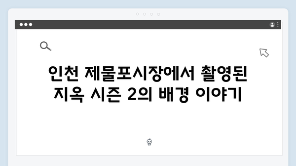 지옥 시즌 2의 촬영 장소: 인천 제물포시장의 의미