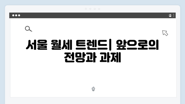 서울 월세 시대 본격화! 월 400만원 아파트 급증 원인은 무엇일까?