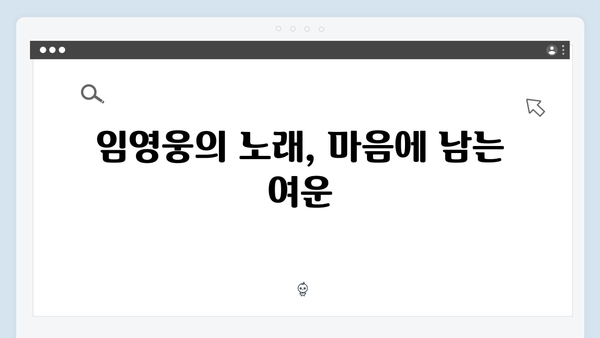 임영웅 IM HERO 앙코르의 잊지 못할 감동