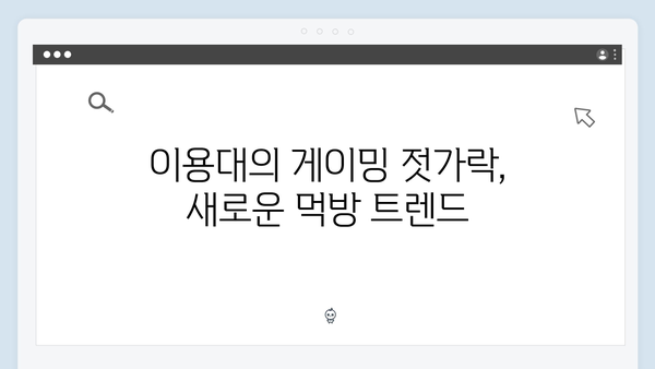 [미운우리새끼] 413회 명장면 - 이용대의 신박한 게이밍 젓가락 공개