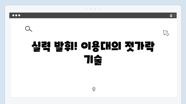 [미운우리새끼] 413회 명장면 - 이용대의 신박한 게이밍 젓가락 공개