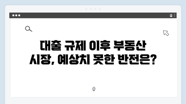 대출 규제로 인해 집값이 주춤하다? 한 달 만에 이렇게나 오른 이유는?