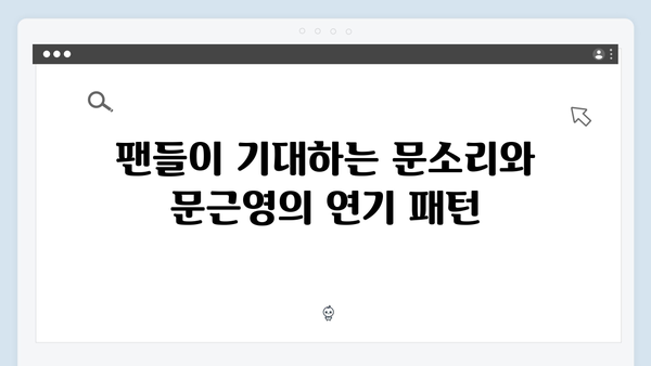 지옥 시즌 2의 새로운 캐릭터: 문소리와 문근영의 역할