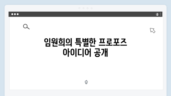 [미운우리새끼] 417회 명장면 - 임원희의 반전 프로포즈 계획