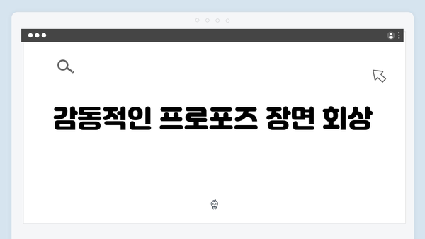 [미운우리새끼] 417회 명장면 - 임원희의 반전 프로포즈 계획