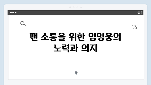 임영웅 콘서트 특별한 팬 배려 모음