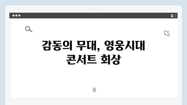 임영웅 IM HERO 영웅시대와의 감동 순간