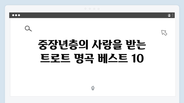 중장년층이 좋아하는 트로트 명곡 - 2024년 최신버전