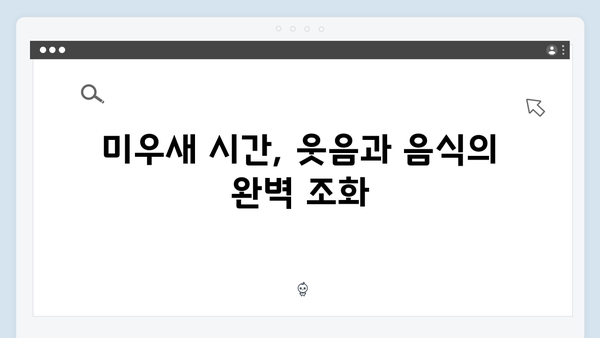 미우새 413화 완벽 분석 - 배성재의 미식 여행과 이용대의 특급 먹방