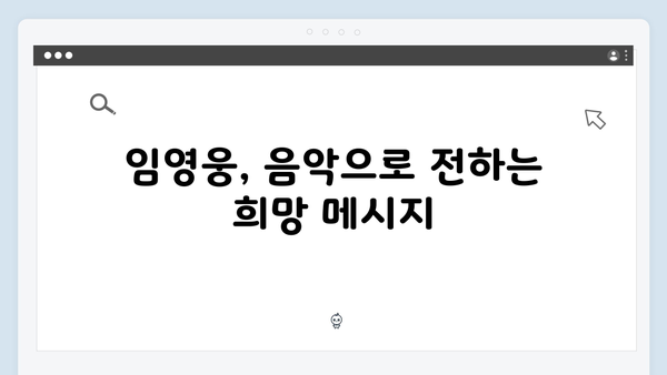 임영웅 콘서트 감동의 떼창과 슬로건
