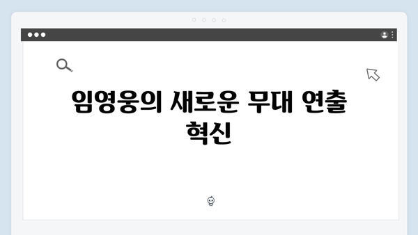 임영웅 콘서트 속 혁신의 순간들