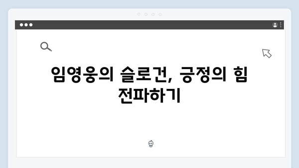 임영웅 IM HERO 영웅시대의 슬로건 현장