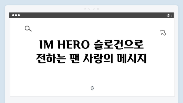 임영웅 IM HERO 슬로건으로 전한 사랑